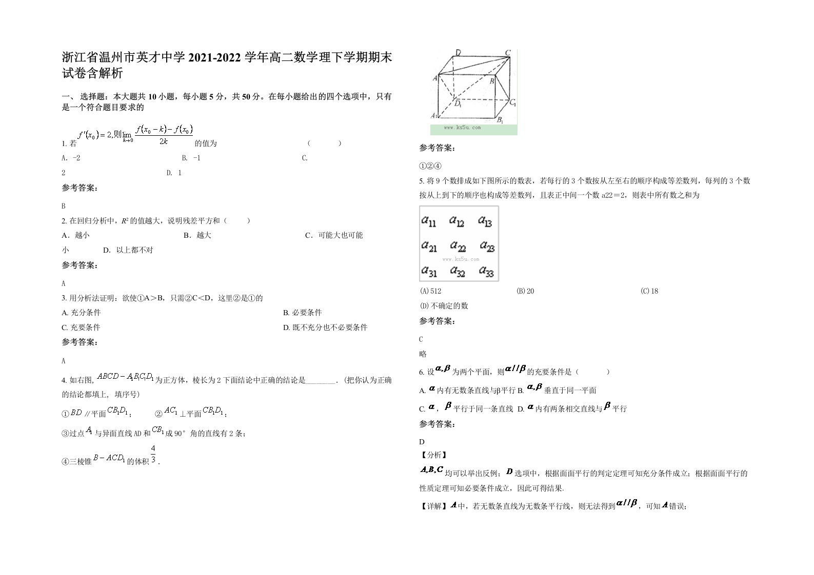 浙江省温州市英才中学2021-2022学年高二数学理下学期期末试卷含解析