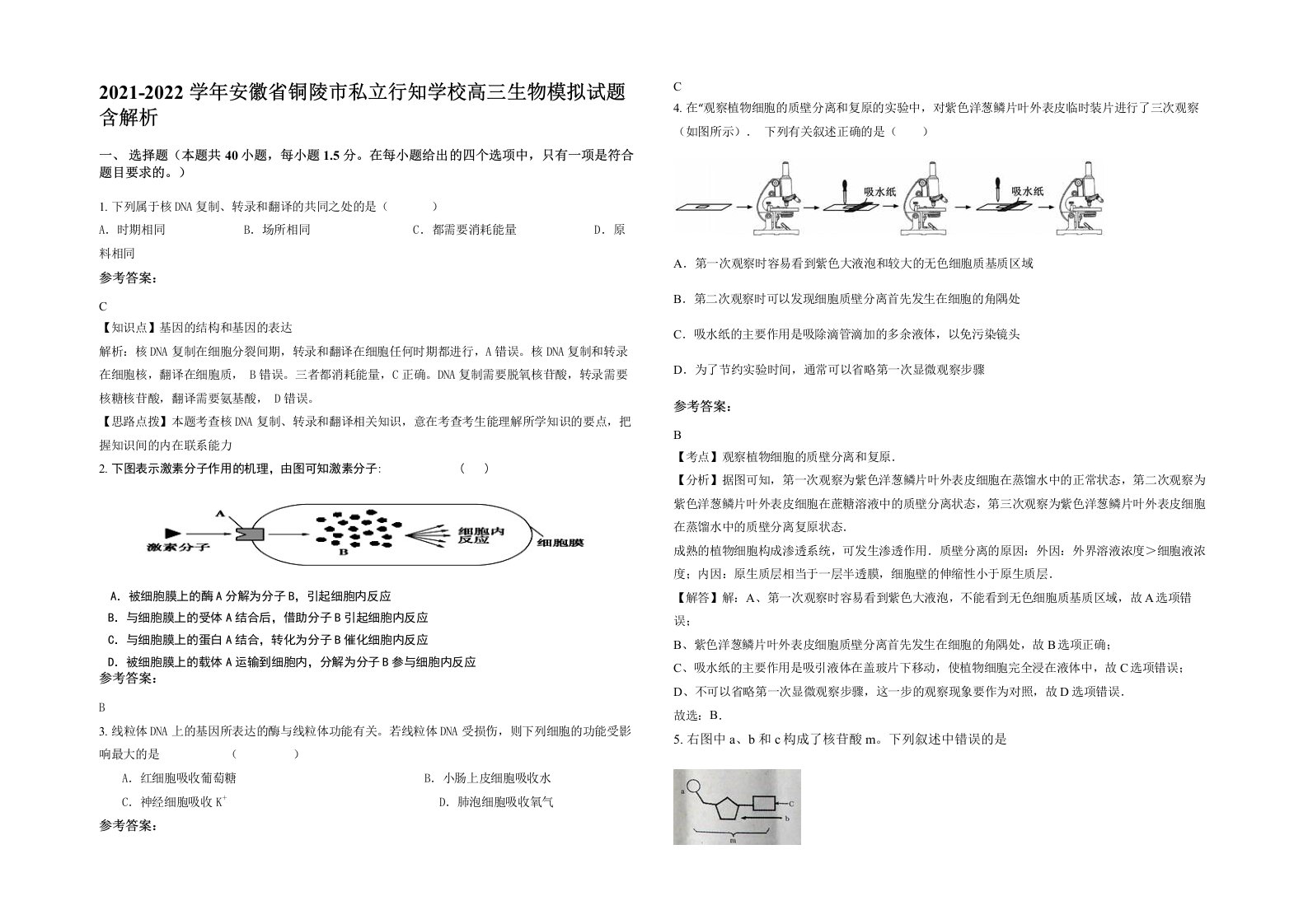 2021-2022学年安徽省铜陵市私立行知学校高三生物模拟试题含解析