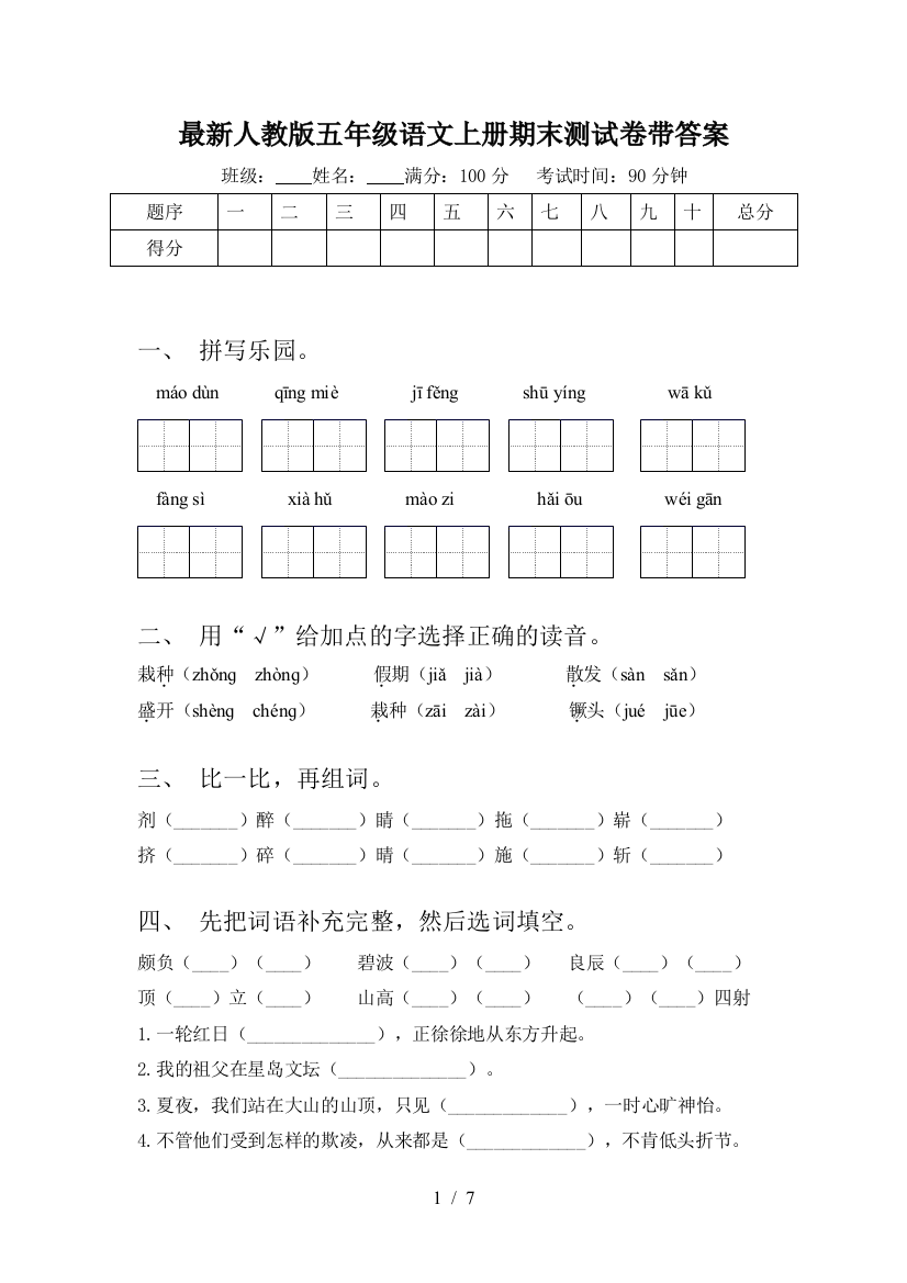 最新人教版五年级语文上册期末测试卷带答案