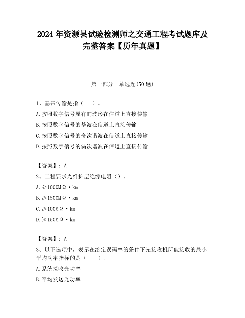 2024年资源县试验检测师之交通工程考试题库及完整答案【历年真题】