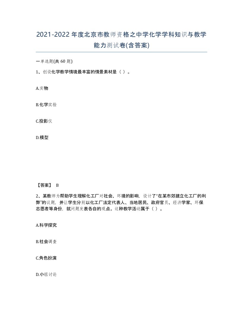 2021-2022年度北京市教师资格之中学化学学科知识与教学能力测试卷含答案