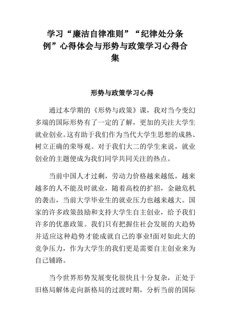 学习廉洁自律准则纪律处分条例心得体会与形势与政策学习心得合集