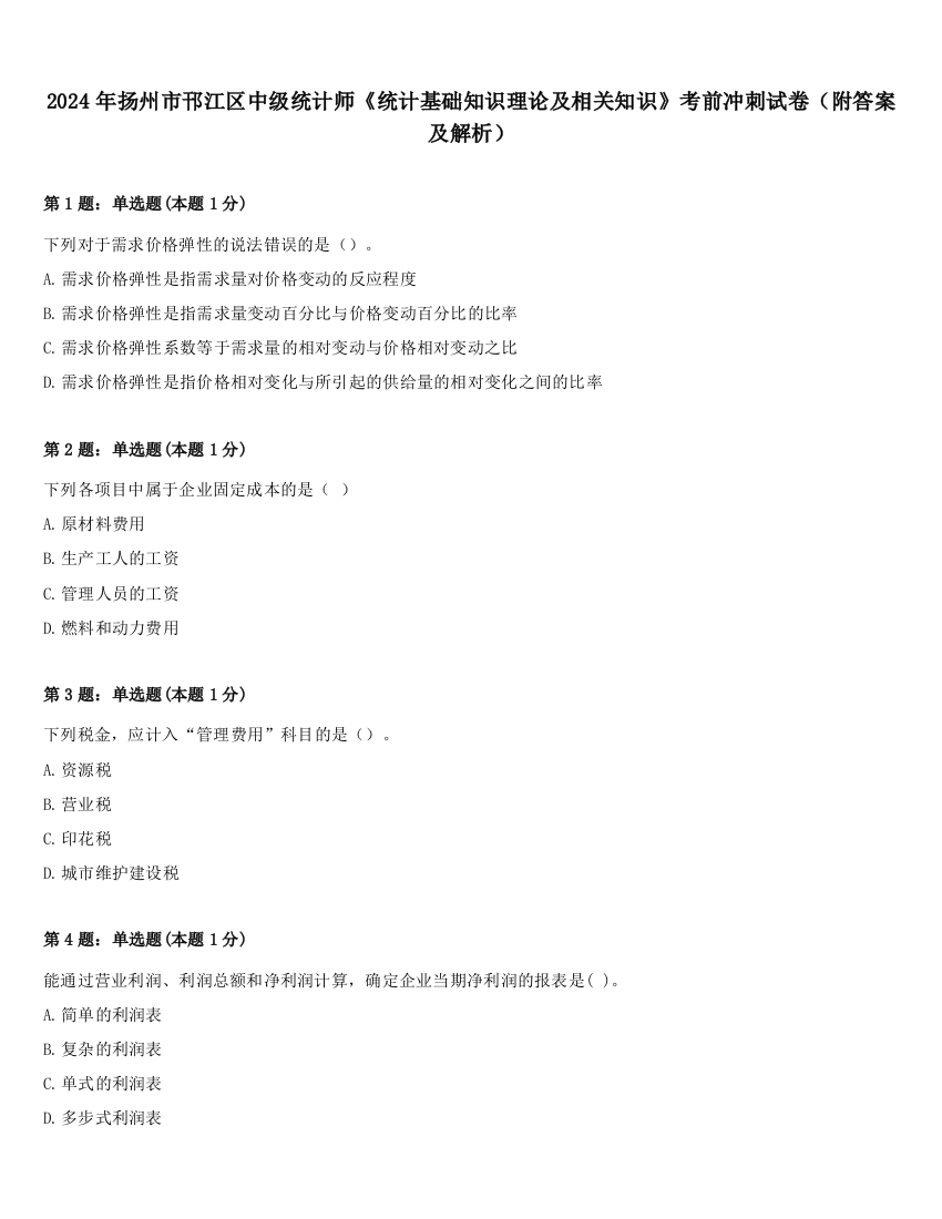 2024年扬州市邗江区中级统计师《统计基础知识理论及相关知识》考前冲刺试卷（附答案及解析）