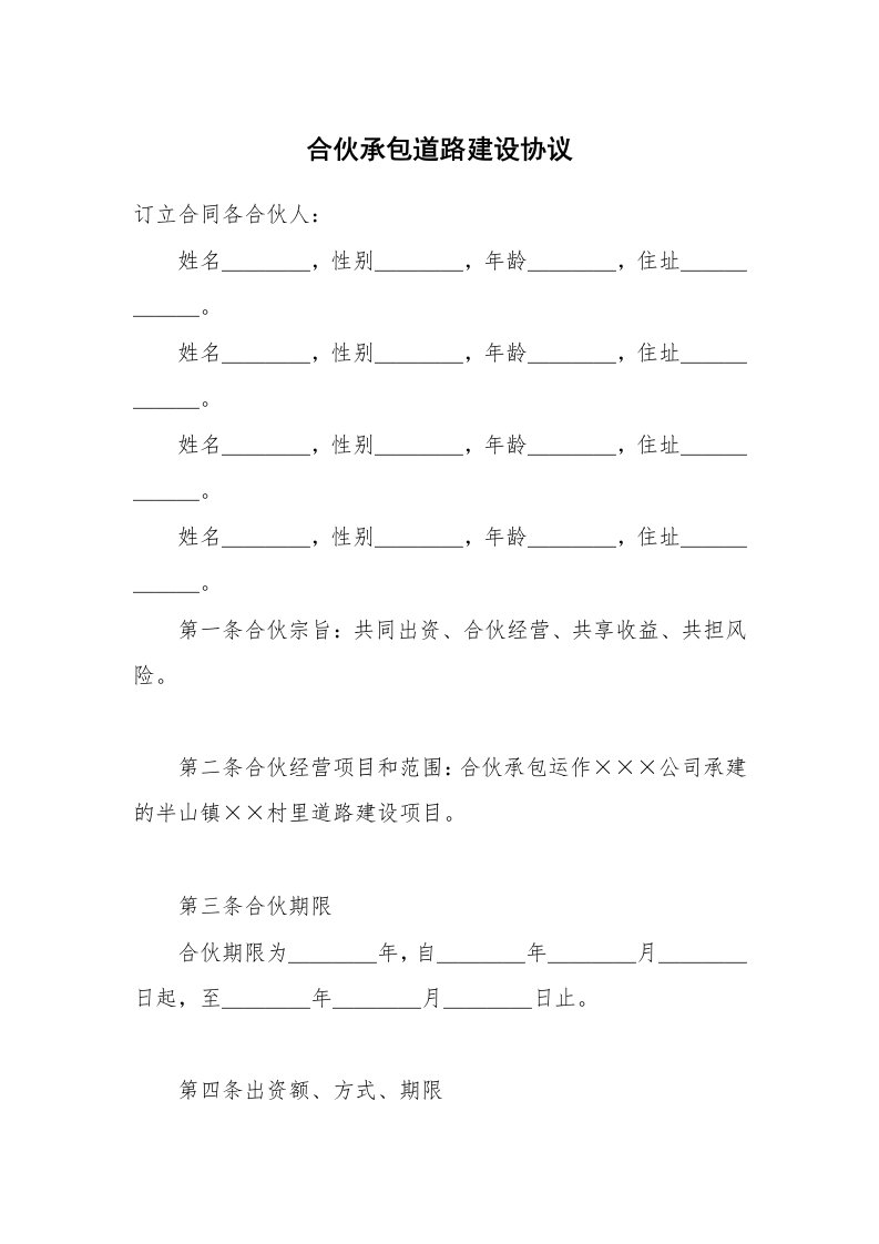 合同范本_建设工程_合伙承包道路建设协议