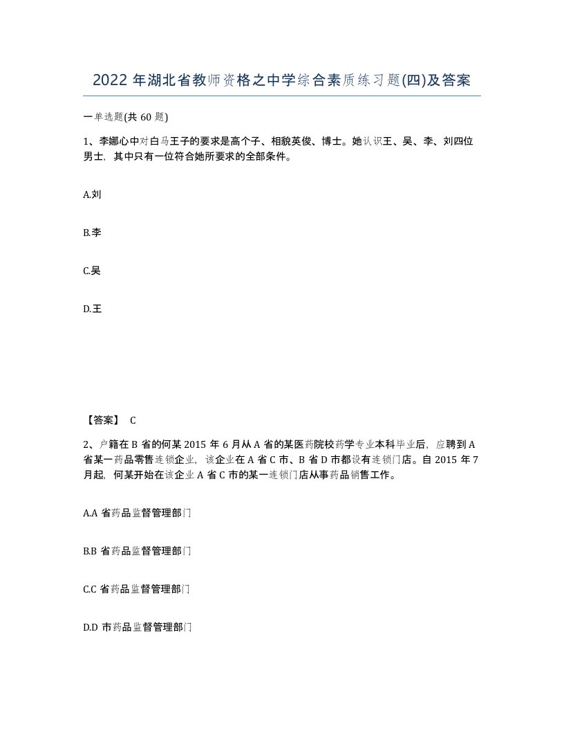 2022年湖北省教师资格之中学综合素质练习题四及答案