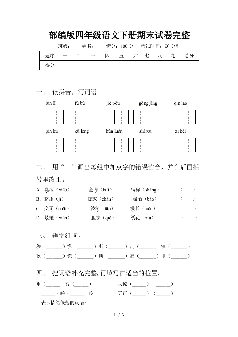 部编版四年级语文下册期末试卷完整