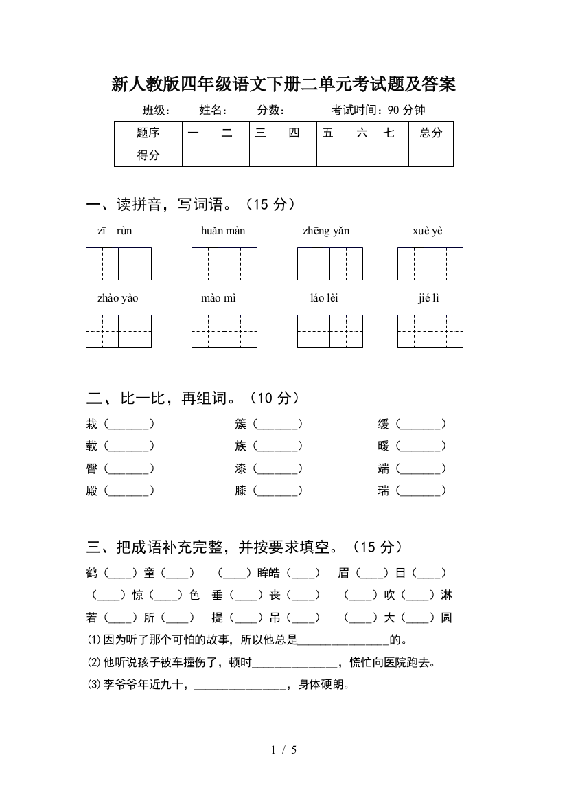 新人教版四年级语文下册二单元考试题及答案