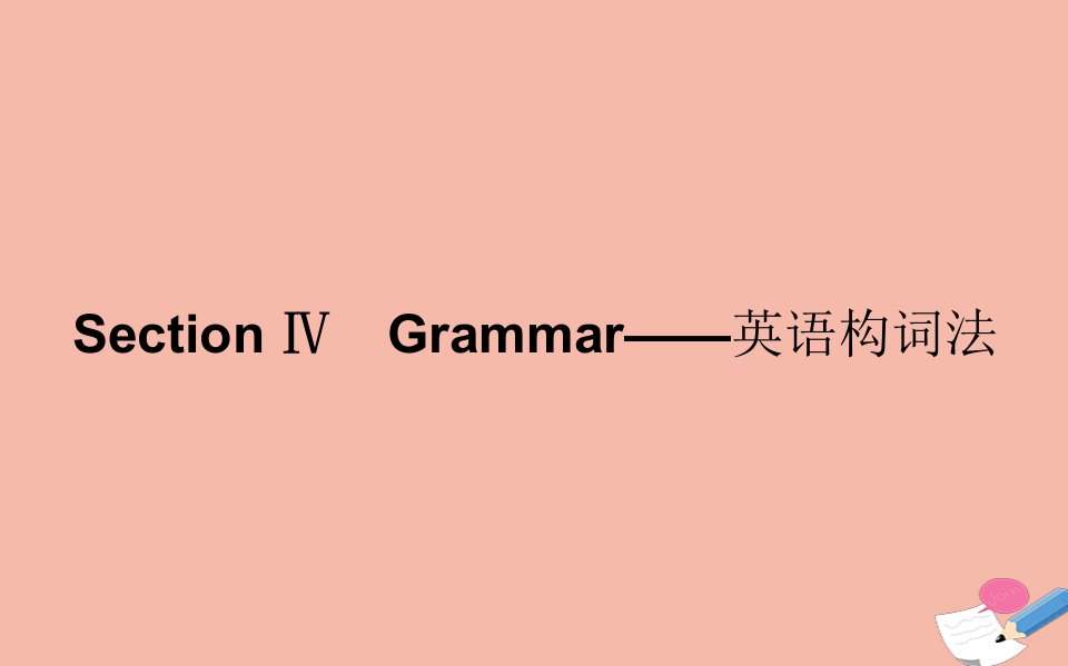 高中英语Module1BasketballSectionⅣGrammar_英语构词法作业课件外研版选修7