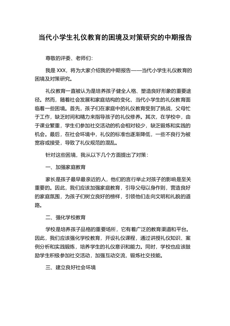 当代小学生礼仪教育的困境及对策研究的中期报告