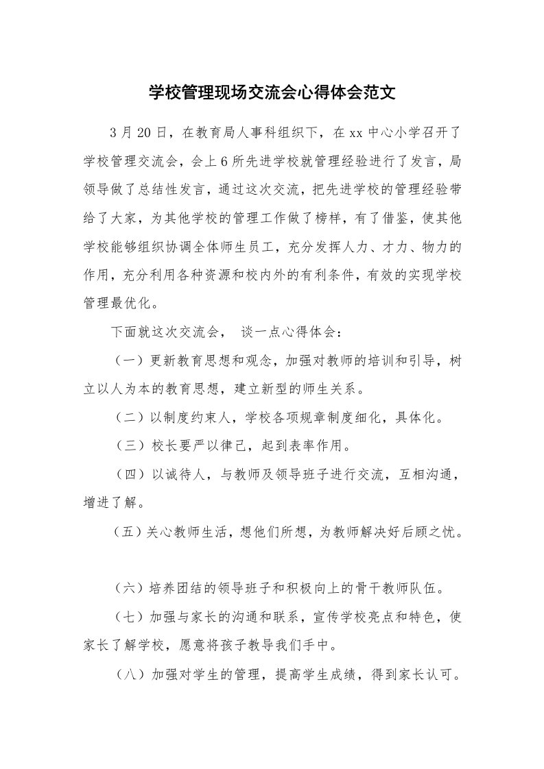 学校管理现场交流会心得体会范文