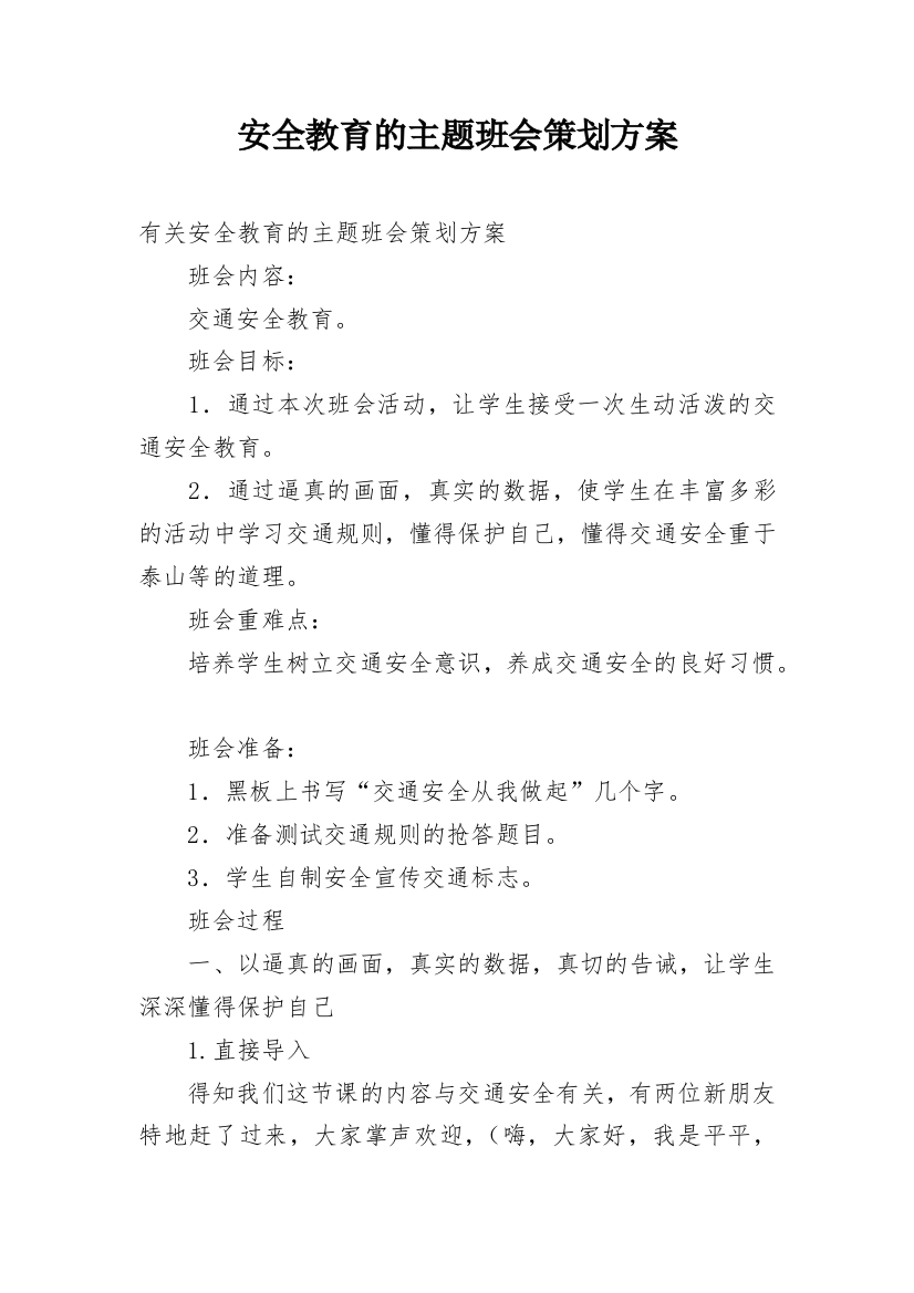 安全教育的主题班会策划方案