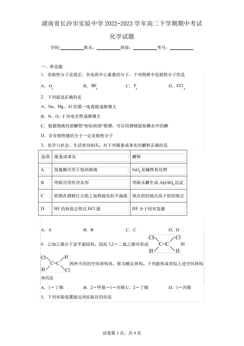 湖南省长沙市实验中学2024（突破训练）023学年高二下学期期中考试化学试题精品