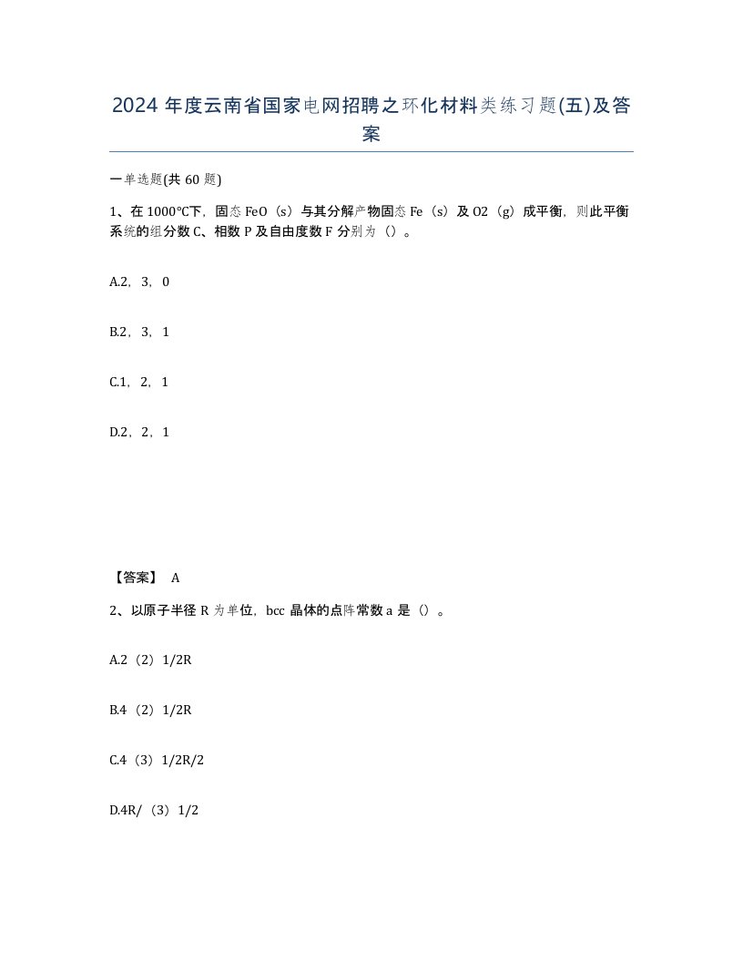 2024年度云南省国家电网招聘之环化材料类练习题五及答案