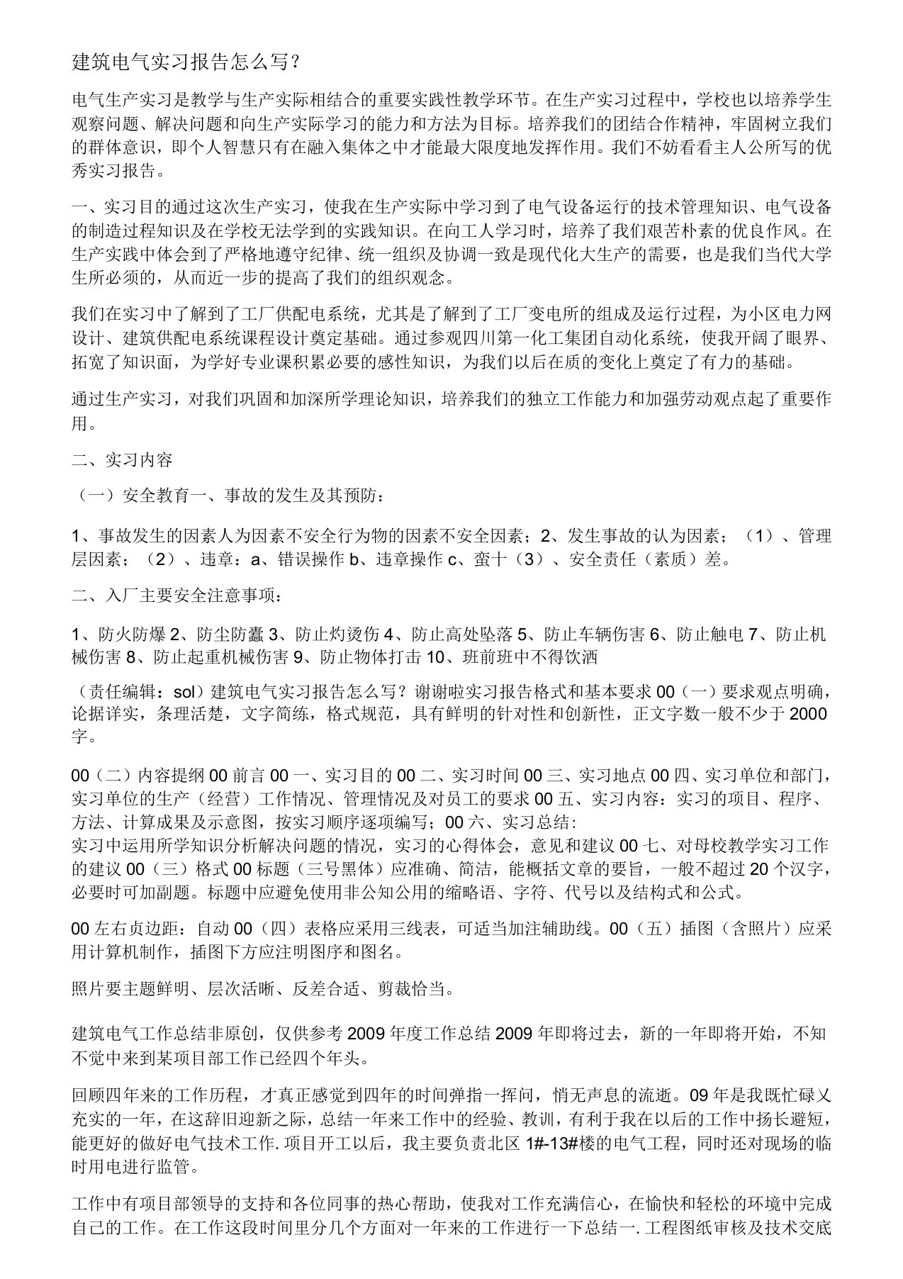 建筑电气毕业实习报告范文