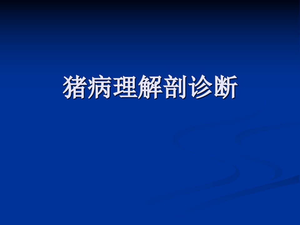 猪只病理尸体解剖诊断