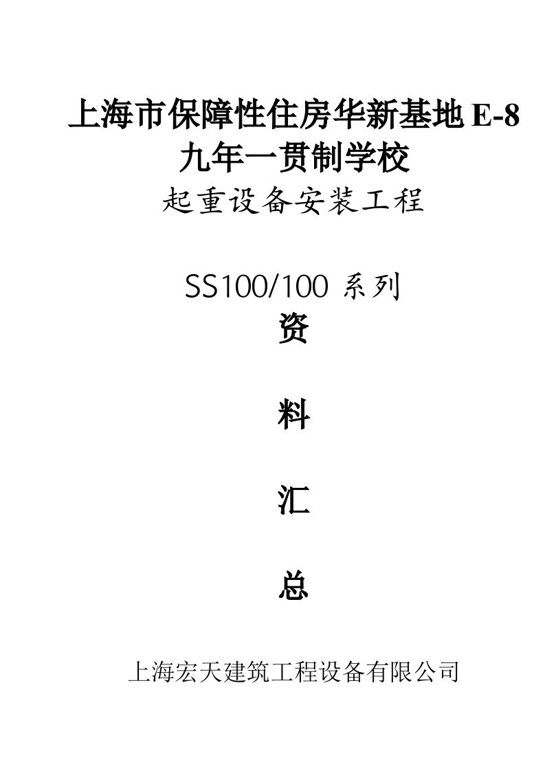 SS单施工升降机安装方案马经理青浦学校工地