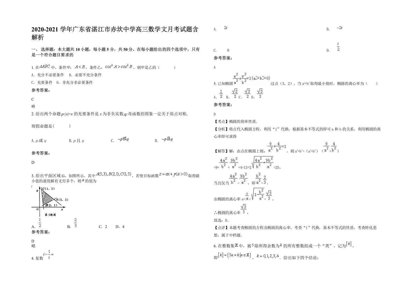 2020-2021学年广东省湛江市赤坎中学高三数学文月考试题含解析