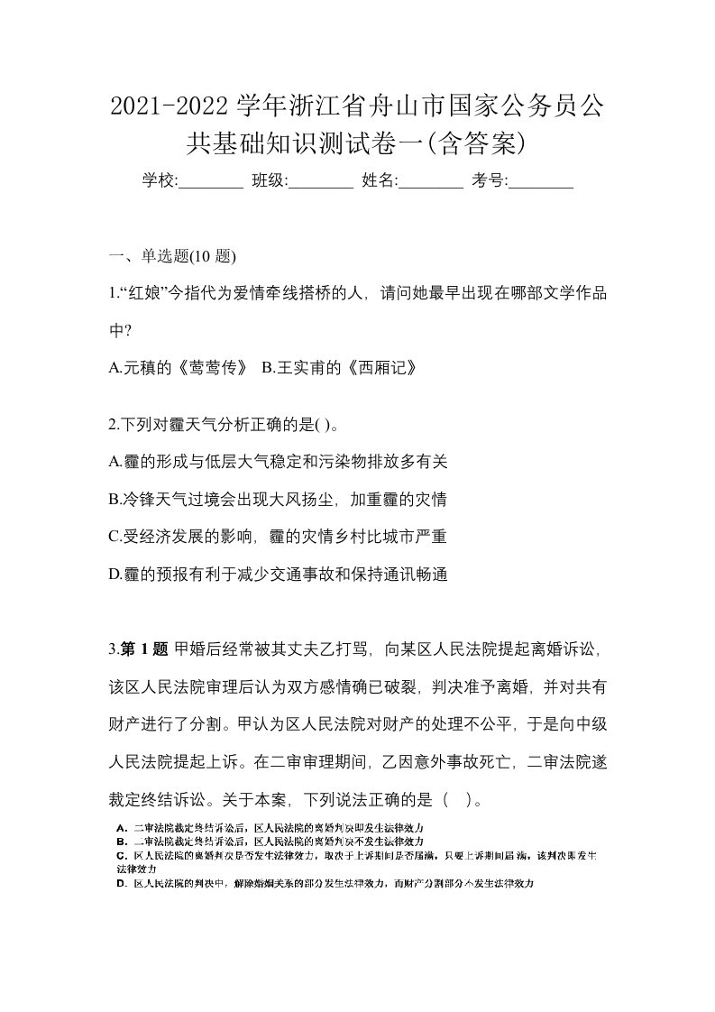 2021-2022学年浙江省舟山市国家公务员公共基础知识测试卷一含答案