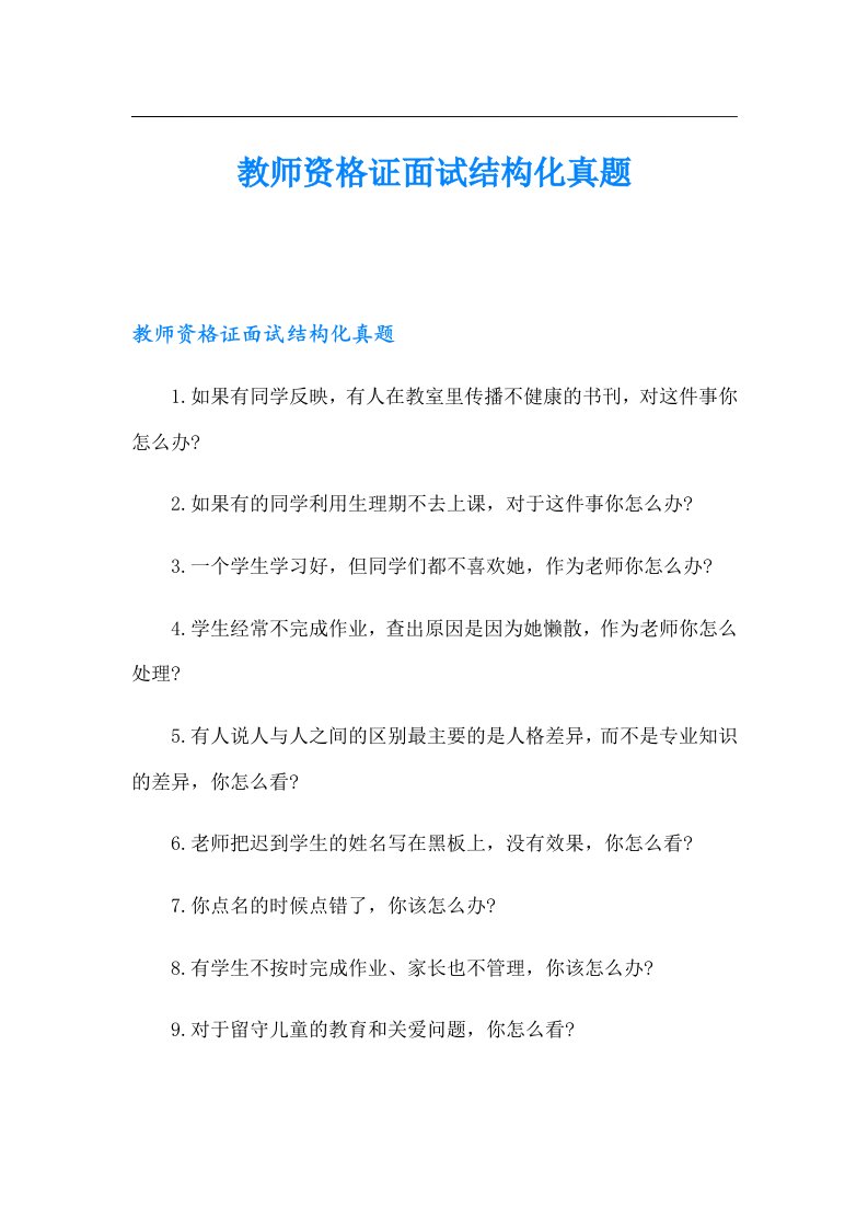 教师资格证面试结构化真题