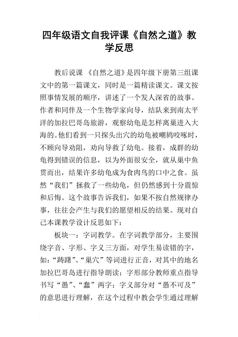 四年级语文自我评课自然之道教学反思