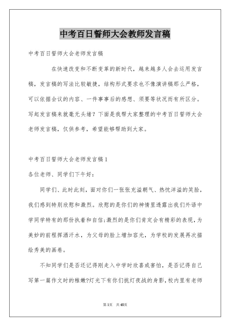 中考百日誓师大会教师发言稿例文2