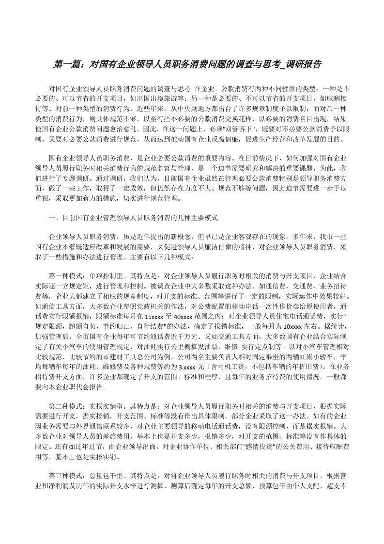 对国有企业领导人员职务消费问题的调查与思考_调研报告[修改版]