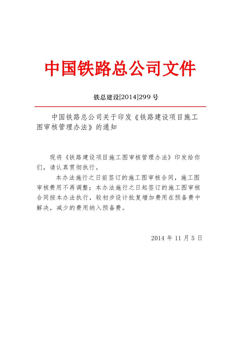 铁路建设项目施工图审核管理办法铁总建设2014299号