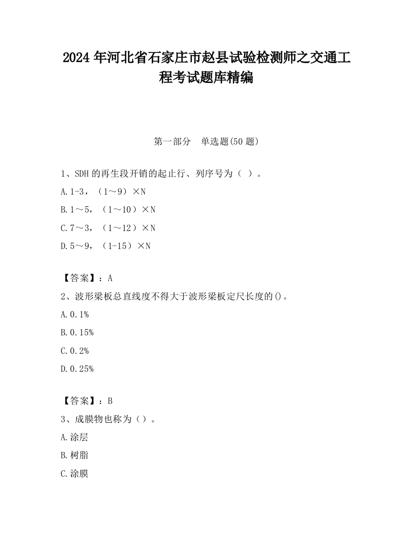 2024年河北省石家庄市赵县试验检测师之交通工程考试题库精编