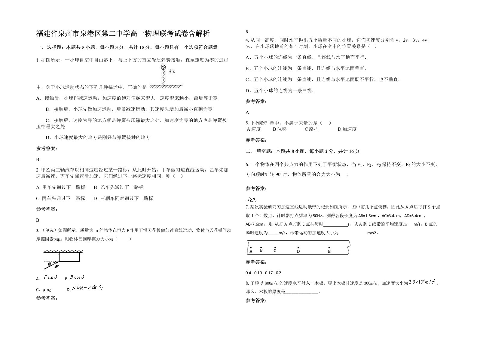 福建省泉州市泉港区第二中学高一物理联考试卷含解析