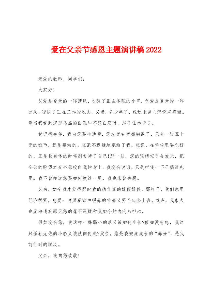 爱在父亲节感恩主题演讲稿2022