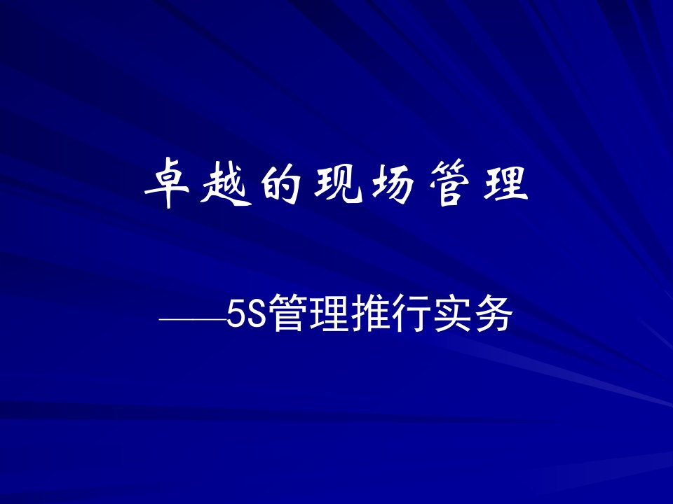 精选卓越的现场管理之5S管理推行实务课件PPT111页