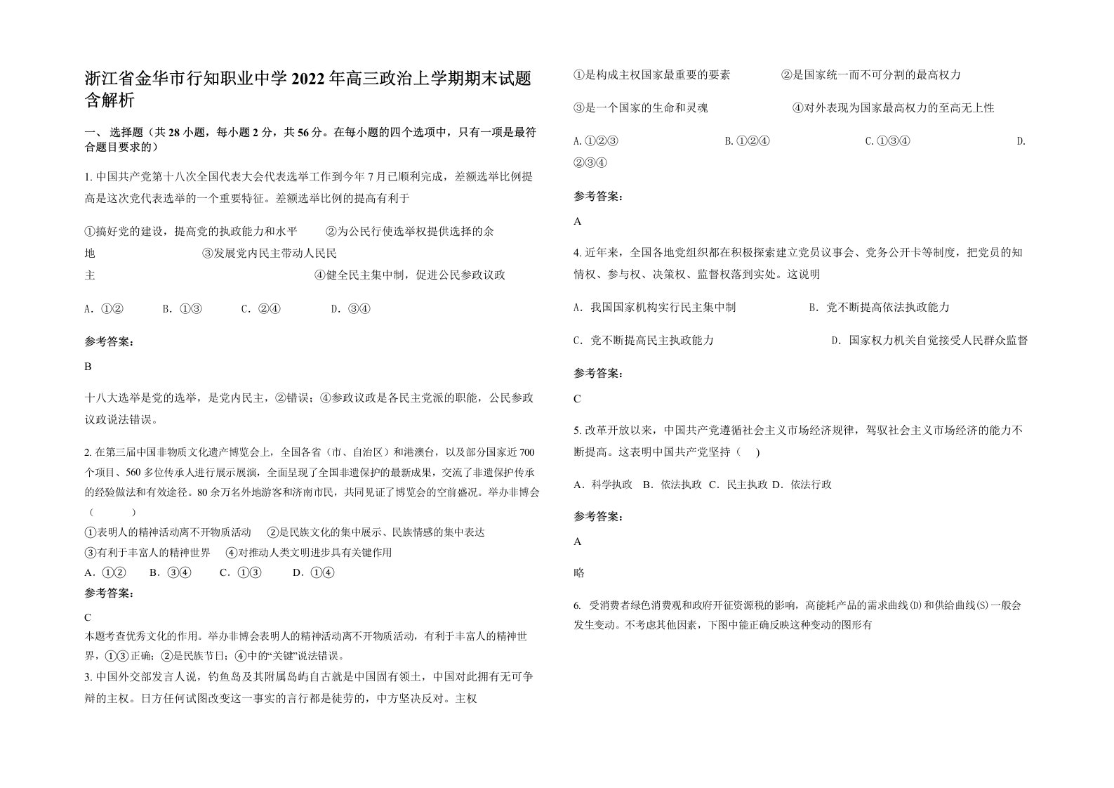 浙江省金华市行知职业中学2022年高三政治上学期期末试题含解析