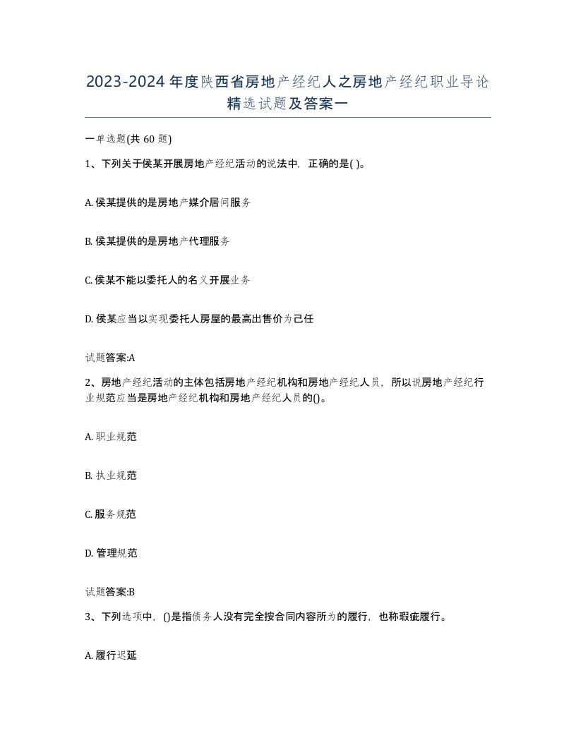 2023-2024年度陕西省房地产经纪人之房地产经纪职业导论试题及答案一