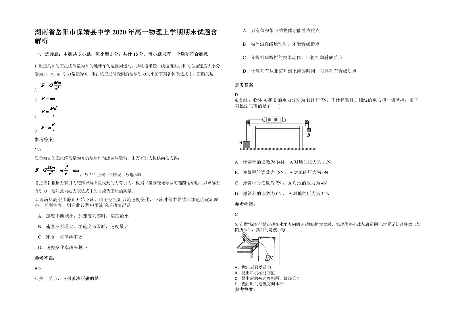 湖南省岳阳市保靖县中学2020年高一物理上学期期末试题含解析