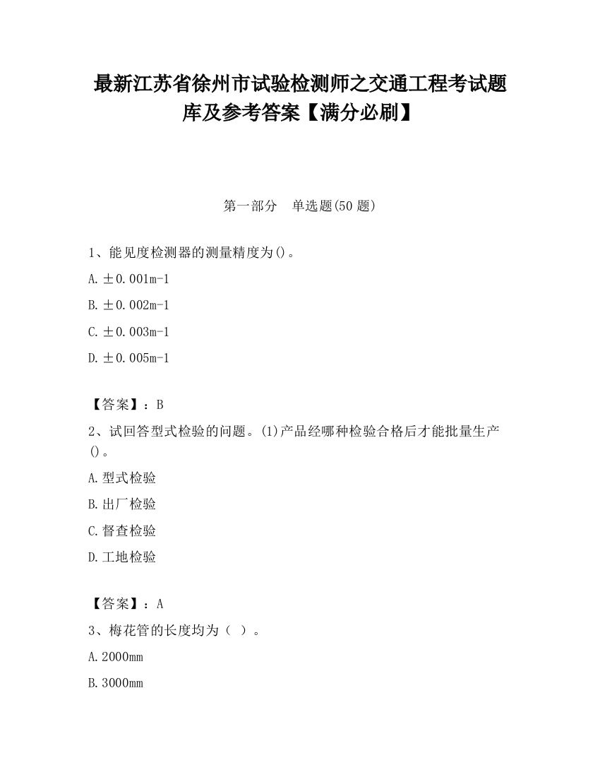 最新江苏省徐州市试验检测师之交通工程考试题库及参考答案【满分必刷】