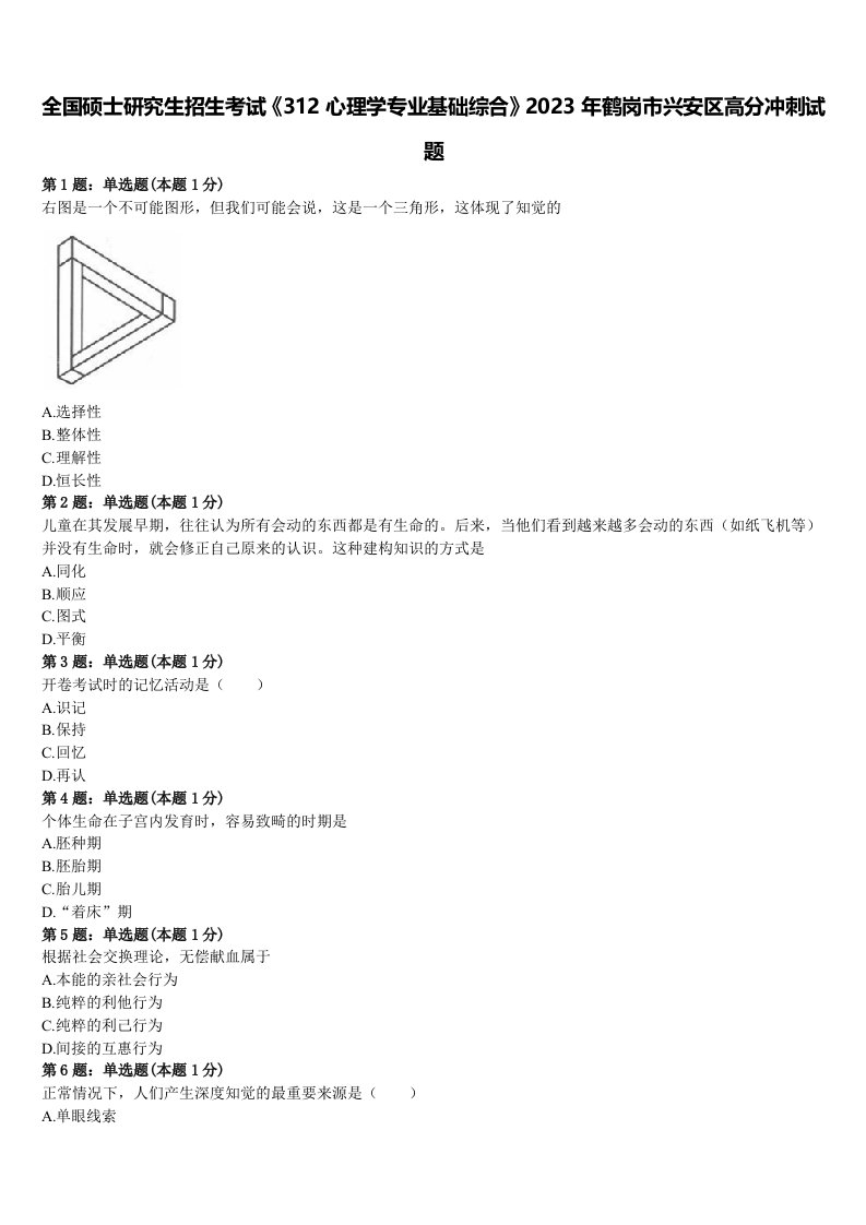 全国硕士研究生招生考试《312心理学专业基础综合》2023年鹤岗市兴安区高分冲刺试题含解析