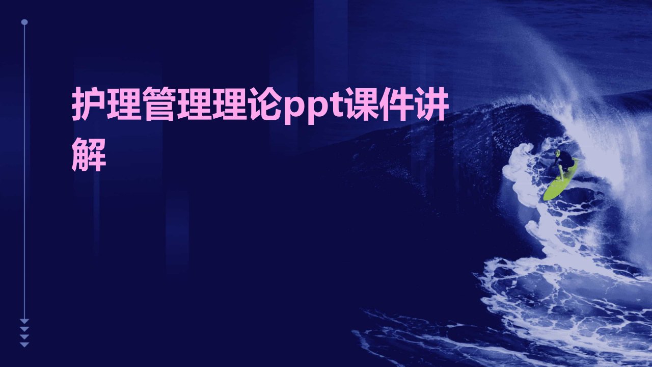 护理管理理论ppt课件讲解