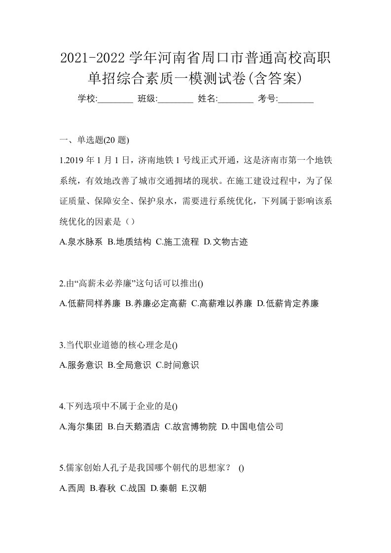 2021-2022学年河南省周口市普通高校高职单招综合素质一模测试卷含答案