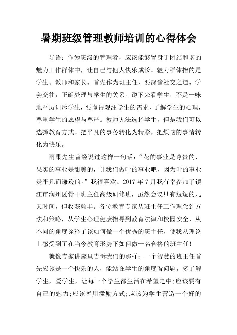 暑期班级管理教师培训的心得体会