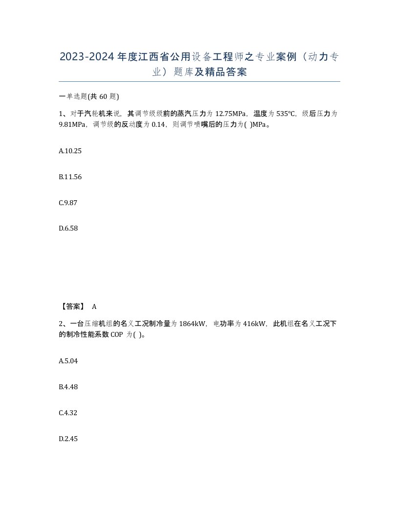 2023-2024年度江西省公用设备工程师之专业案例动力专业题库及答案