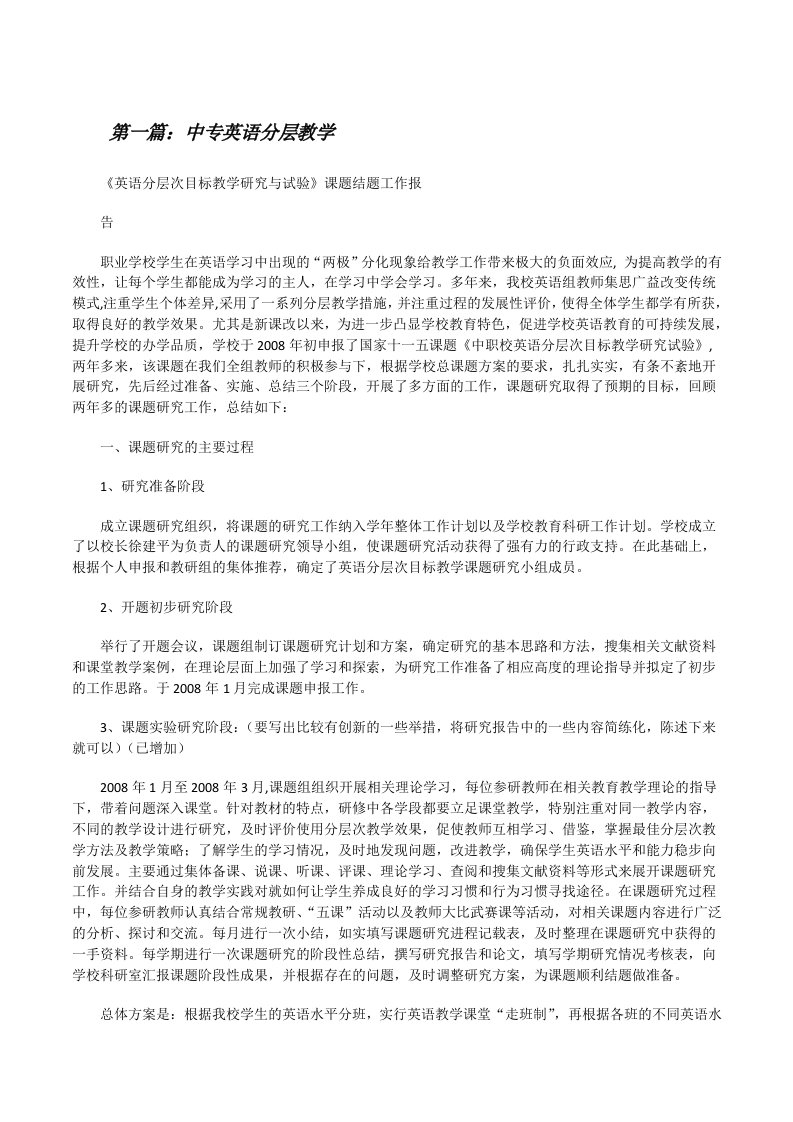 中专英语分层教学（共五则）[修改版]