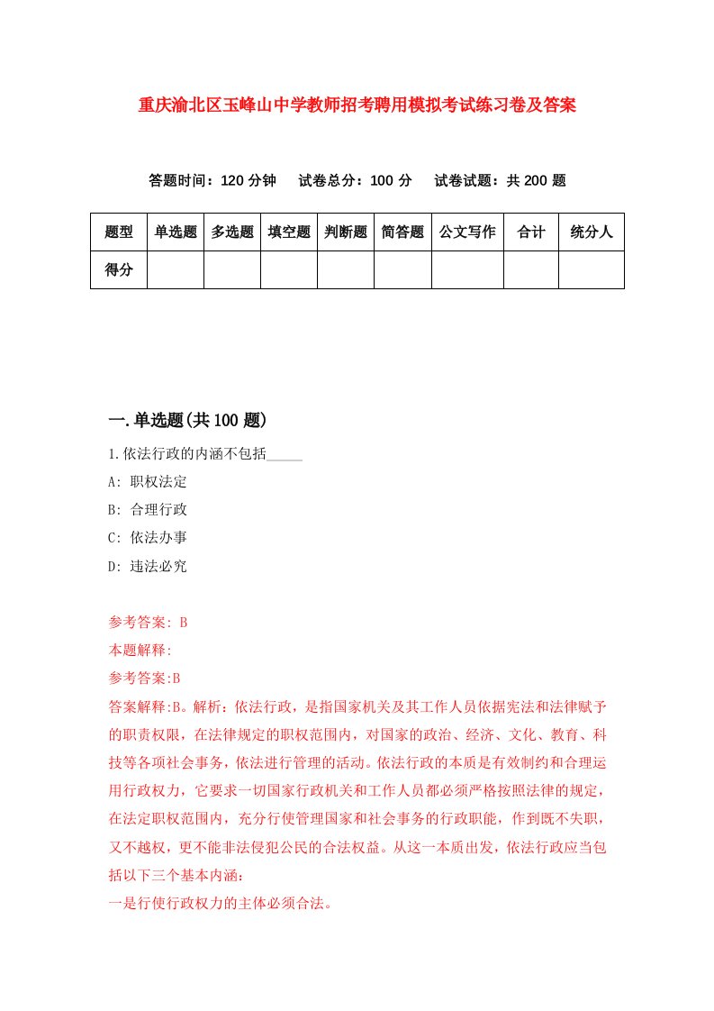 重庆渝北区玉峰山中学教师招考聘用模拟考试练习卷及答案第6卷