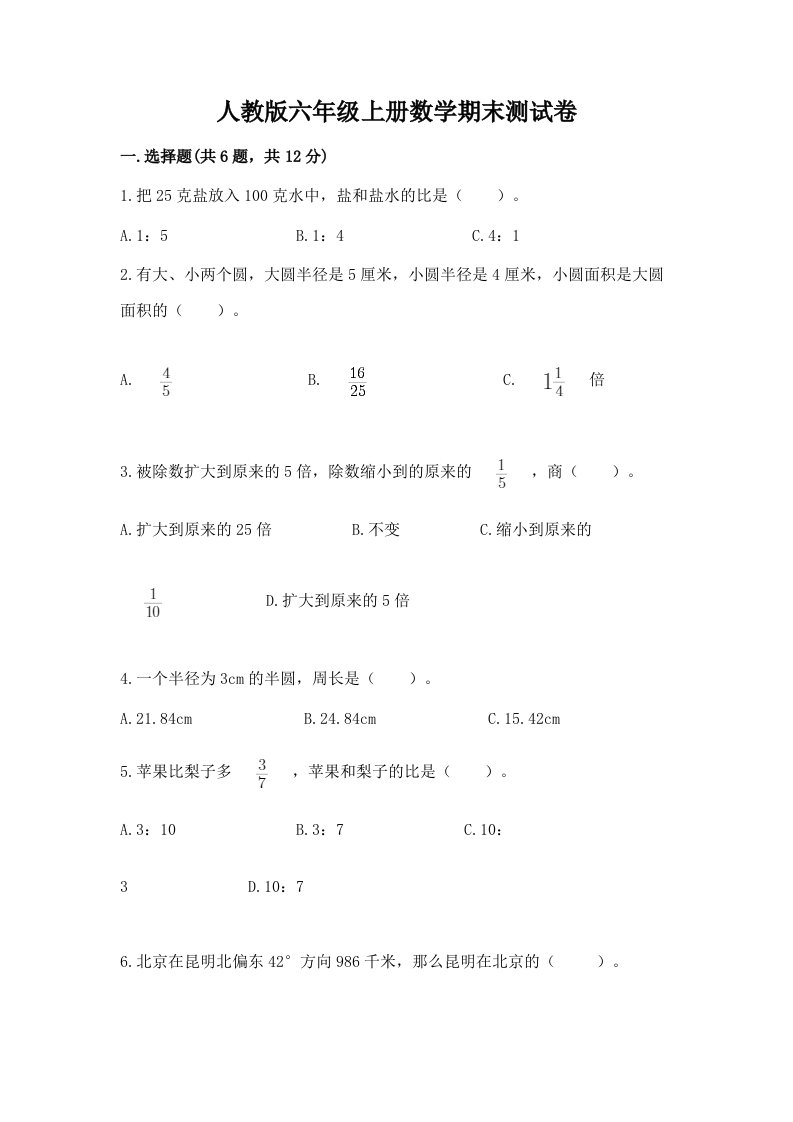 人教版六年级上册数学期末测试卷（真题汇编）