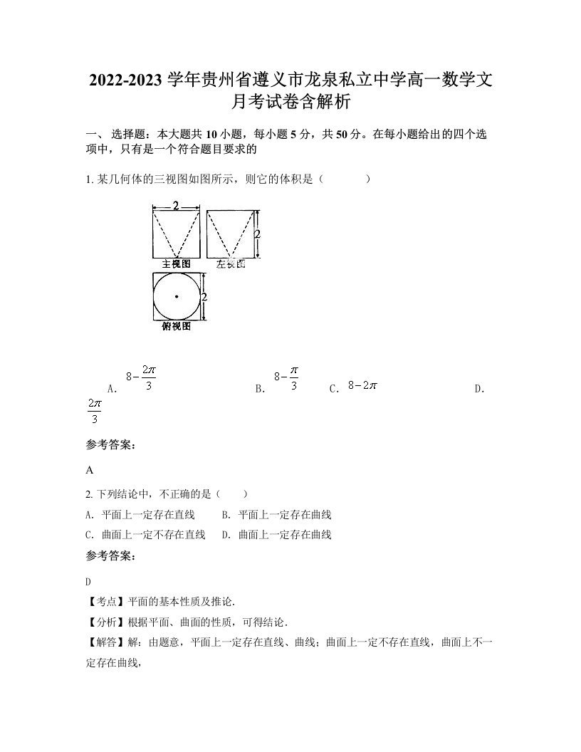 2022-2023学年贵州省遵义市龙泉私立中学高一数学文月考试卷含解析