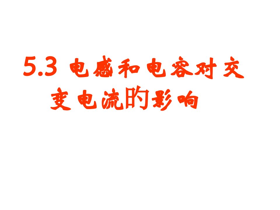 高二物理电感和电容对交变电流的影响(1)公开课百校联赛一等奖课件省赛课获奖课件