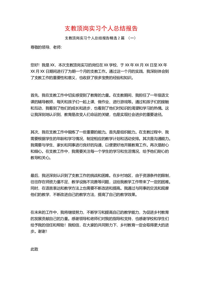 支教顶岗实习个人总结报告2篇