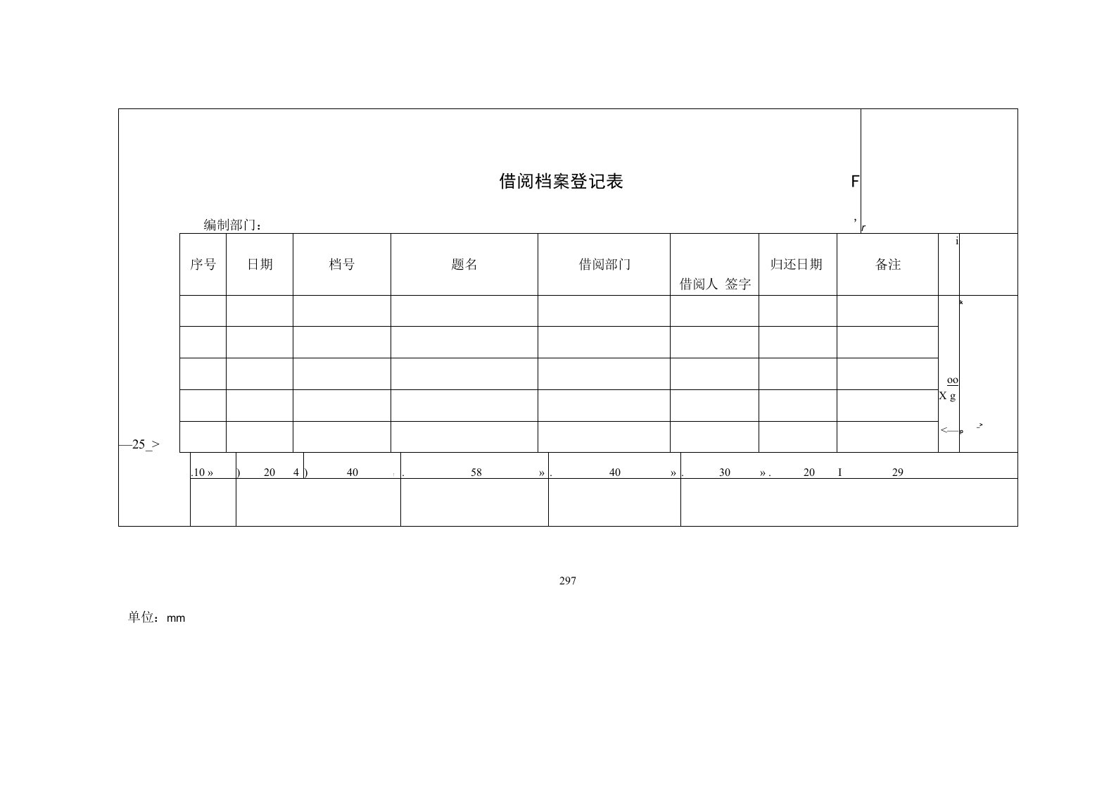 借阅档案登记表（安徽省）