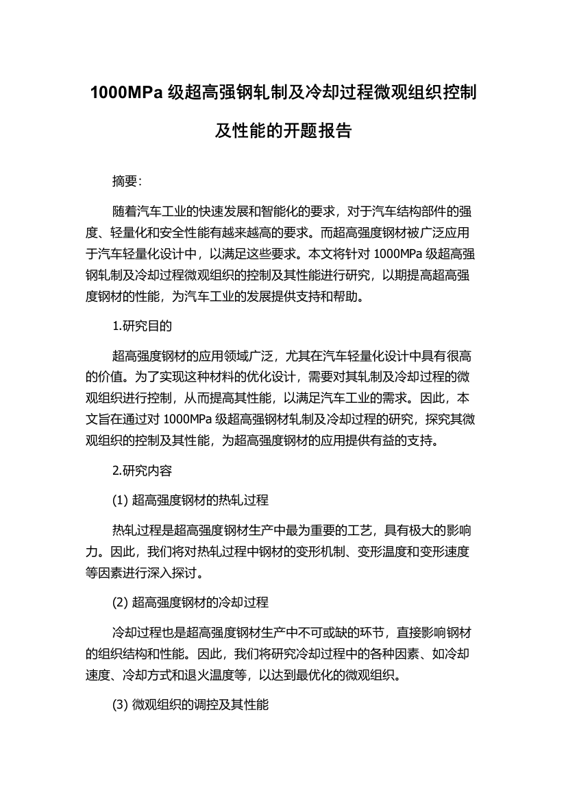 1000MPa级超高强钢轧制及冷却过程微观组织控制及性能的开题报告