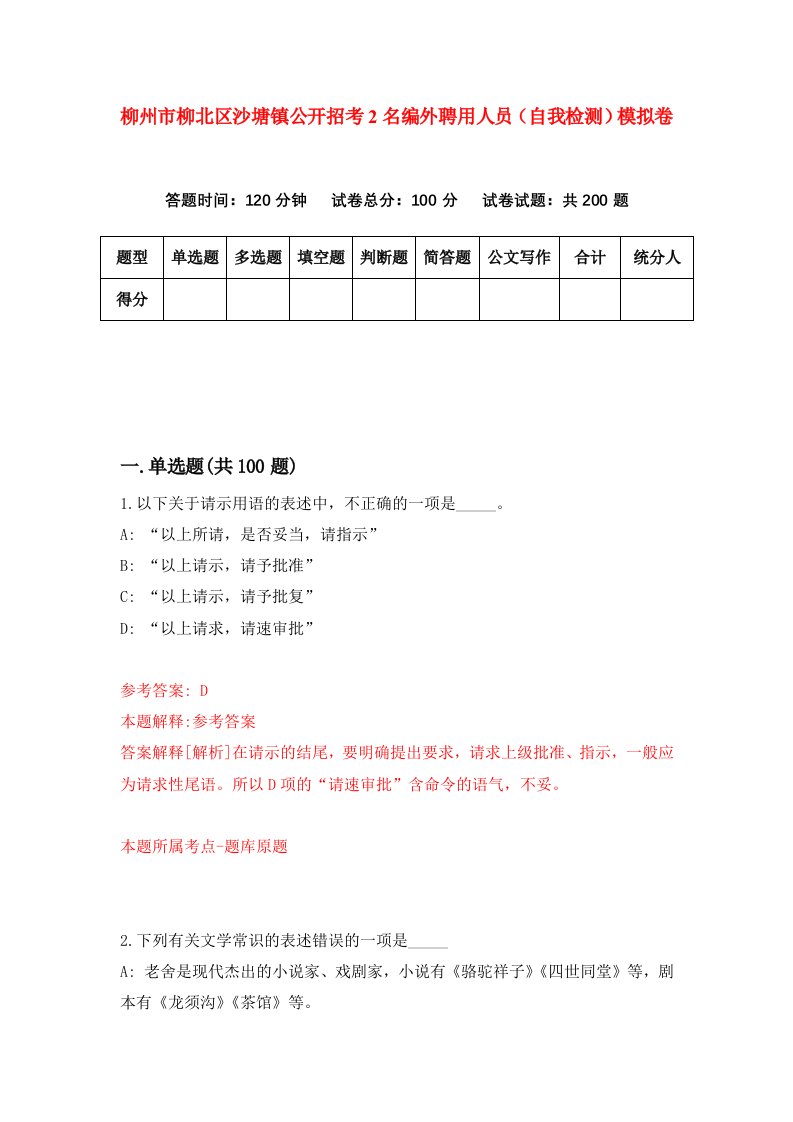 柳州市柳北区沙塘镇公开招考2名编外聘用人员自我检测模拟卷第6版