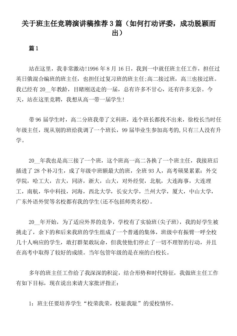 关于班主任竞聘演讲稿推荐3篇（如何打动评委，成功脱颖而出）